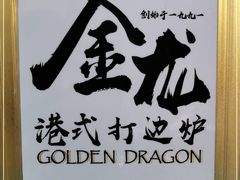 -金龙·打边炉(武进路店)