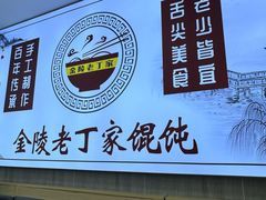 -金陵老丁家馄饨(文昌巷店)