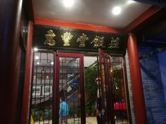 -惠丰堂饭庄