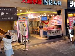-大起水产回转寿司(道顿堀店)