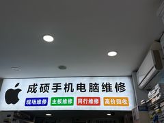 -成硕数码二手优品手机维修(七宝店)