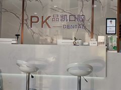-品凯口腔(丰潭门诊)