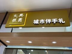 门面-阮大兴糕团(杭州西湖银泰百货店)