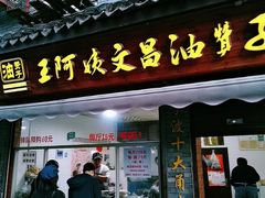 门面-王阿姨文昌油赞子(府桥街店)