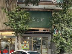 -豆豆冰室·地道招牌椰子冻(大良店)