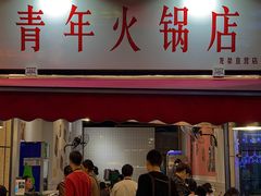 门面-青年火锅(吾悦广场直营店)