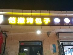 门面-恺撒烤包子