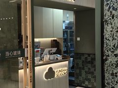 -芸山季·云南山珍菌火锅(南翔印象城MEGA店)