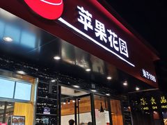 门面-苹果花园(昌里东路店)