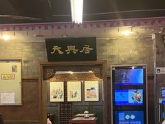 -天兴居(鲜鱼口街店)