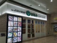 门面-添运来(茶园奥园广场店)