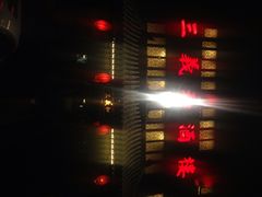 iphone_upload_pic-三义和酒楼(广渠门店)