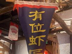 -有位虾匠·手工土菜小馆(市北店)