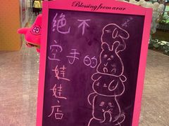 -BIG PINK大粉娃娃机主题馆(圆融星座店)