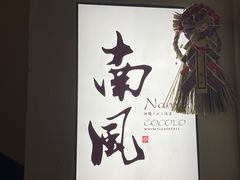 -南风(淮海街店)