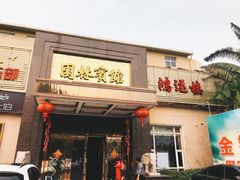 门面-园林宾馆·鸿运楼(越山路店)