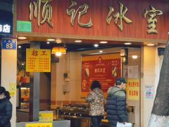 门面-顺记冰室(宝华路店)