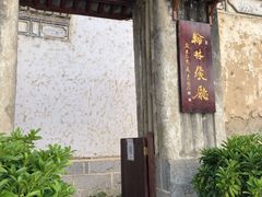 -喜洲翰林餐厅(董家百年老宅店)