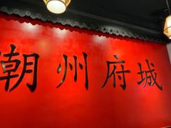 -官塘鱻鱻鱼生·潮汕生腌·砂锅粥(西马路总店)