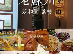 -老苏州芳和园茶酒楼  传统苏帮菜(观前店)