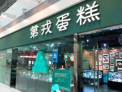 门面-第戎蛋糕(恒隆广场店)