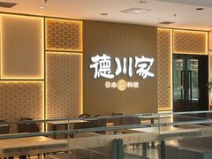 -德川家日本料理(中关村寰太大厦店)