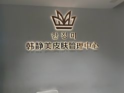 -韩静美科技护肤抗衰中心