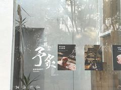 -予炙·碳烤纯血和牛