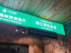 -马灯部落·西湖边的创意山景餐厅(虎跑动物园店)