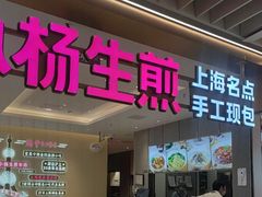 -小杨生煎(静安大悦城店)