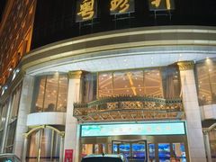 -粤珍轩.创始店.始于2001(含光门店)