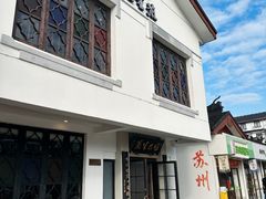 -哑巴生煎(临顿路店)