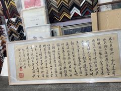-宸宸画框裱画配框工厂店(莘庄店)