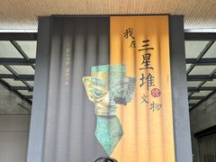 -三星堆博物馆