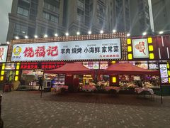 -饶福记·南昌烧烤大排档(九龙湖土著店)