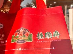 -芦庄子桂顺斋(和平路总店)