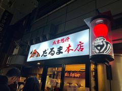 -成吉思汗 しろくま(札幌本店)