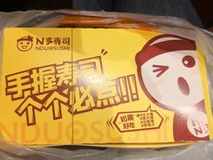 -N多寿司(印象汇店)