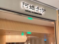 -阿嬷手作(成都万象城店)