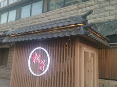 -松子料理(华威桥店)
