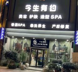 -今生有约(星湖101店)