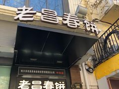 门面-老昌春饼(中央大街店)