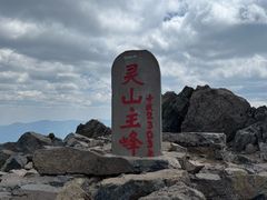 -灵山