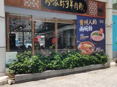 -黔派·虾子羊肉粉·小吃(佳宁娜广场店)