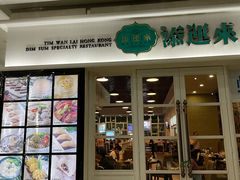门面-添运来(茶园奥园广场店)