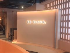 -色響火锅(恒隆广场店)