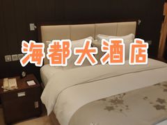 -青岛海都大酒店(黄岛金沙滩井冈山路地铁站店)