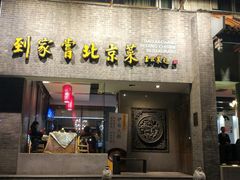 门面-到家尝北京菜(西坝河店)