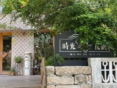 -时光花园(白鹭洲店)