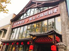 -谭鸭血老火锅(漳州路店)